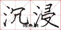骆恒光沉浸楷书怎么写