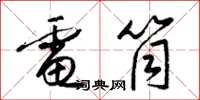 梁锦英电筒草书怎么写