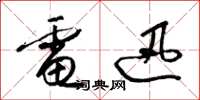 梁锦英电迅草书怎么写