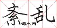 骆恒光紊乱楷书怎么写