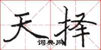 骆恒光天择楷书怎么写