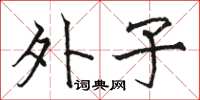 骆恒光外子楷书怎么写