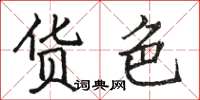 骆恒光货色楷书怎么写