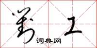 梁锦英对工草书怎么写