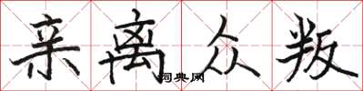 骆恒光亲离众叛楷书怎么写