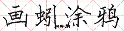 骆恒光画蚓涂鸦楷书怎么写