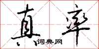 钱沛云真率行书怎么写
