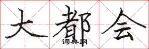 骆恒光大都会楷书怎么写