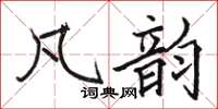 骆恒光凡韵楷书怎么写