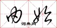 梁锦英由始草书怎么写