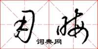 梁锦英用晦草书怎么写