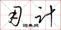 梁锦英用计草书怎么写