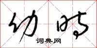 梁锦英幼时草书怎么写