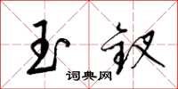 梁锦英玉钗草书怎么写