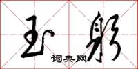 梁锦英玉躬草书怎么写