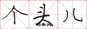 骆恒光个头儿楷书怎么写
