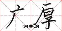 骆恒光广厚楷书怎么写
