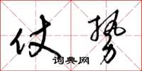 梁锦英仗势草书怎么写