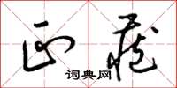 梁锦英正藏草书怎么写