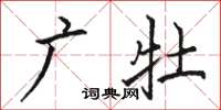 骆恒光广牡楷书怎么写