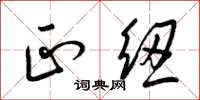 梁锦英正纽草书怎么写