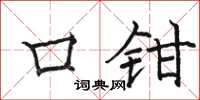 骆恒光口钳楷书怎么写
