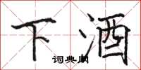 骆恒光下酒楷书怎么写