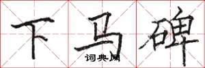 骆恒光下马碑楷书怎么写