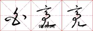 梁锦英白亮亮草书怎么写