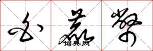 梁锦英白鹿币草书怎么写