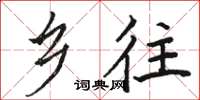 骆恒光乡往楷书怎么写