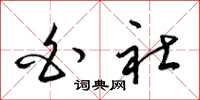 梁锦英白社草书怎么写