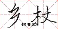 骆恒光乡杖楷书怎么写