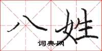 骆恒光八姓楷书怎么写