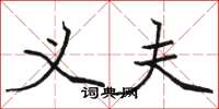 骆恒光义夫楷书怎么写