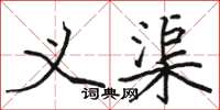 骆恒光义渠楷书怎么写