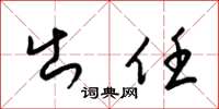 梁锦英出任草书怎么写