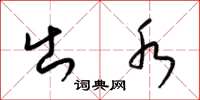 梁锦英出水草书怎么写