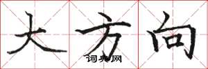骆恒光大方向楷书怎么写
