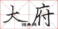 骆恒光大府楷书怎么写