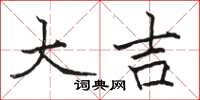 骆恒光大吉楷书怎么写
