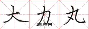 骆恒光大力丸楷书怎么写