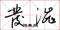 梁锦英发涩草书怎么写
