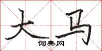 骆恒光大马楷书怎么写