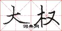 骆恒光大权楷书怎么写