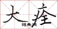 骆恒光大痊楷书怎么写