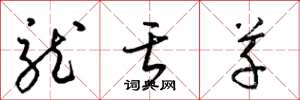 梁锦英龙舌草草书怎么写
