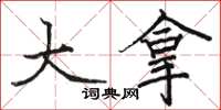 骆恒光大拿楷书怎么写