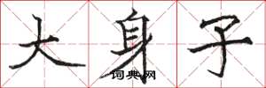 骆恒光大身子楷书怎么写