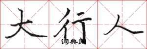 骆恒光大行人楷书怎么写